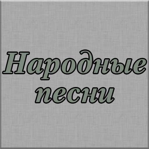 Народная музыка