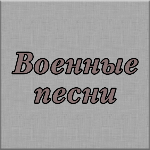 Военные песни