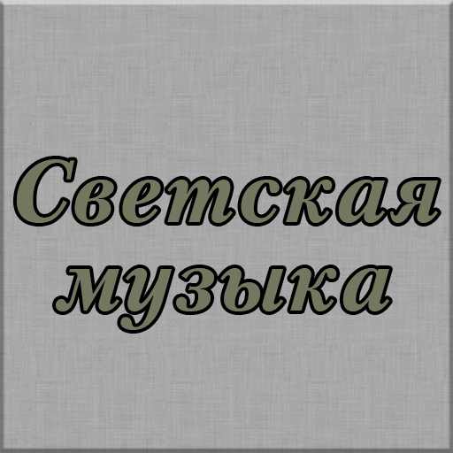 Светская музыка