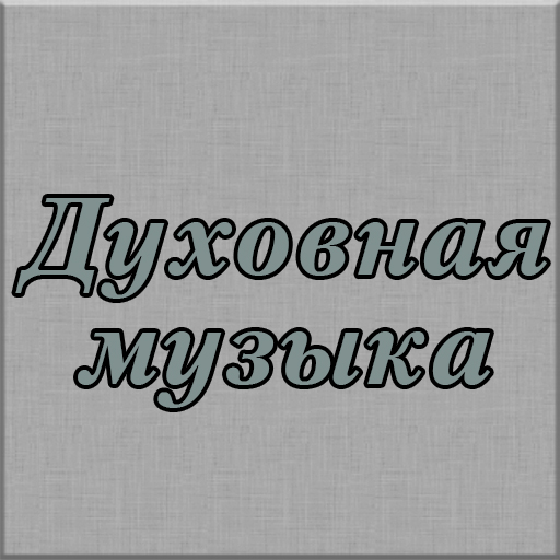 Духовная музыка